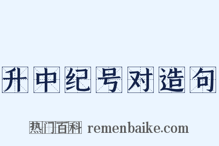 升中纪号对造句是什么意思的图片